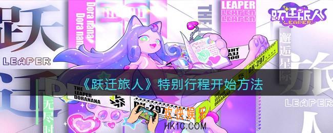跃迁旅人特别行程怎么开始_特别行程开始方法