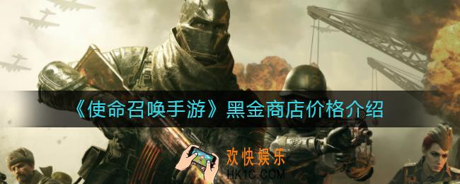 使命召唤手游黑金商店多少钱_黑金商店价格介绍