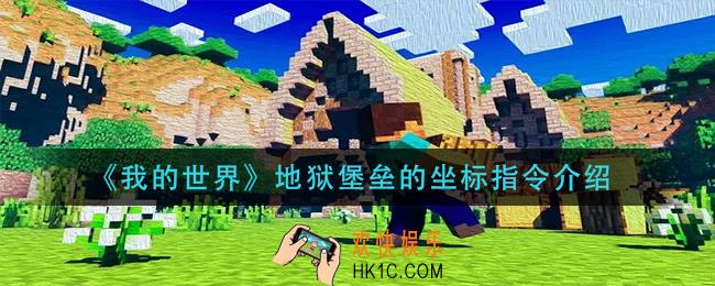 我的世界地狱堡垒的坐标指令是什么_地狱堡垒的坐标指令介绍