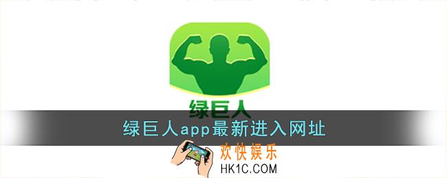 绿巨人app最新下载进入网址_绿巨人app免费黑科技进入观看