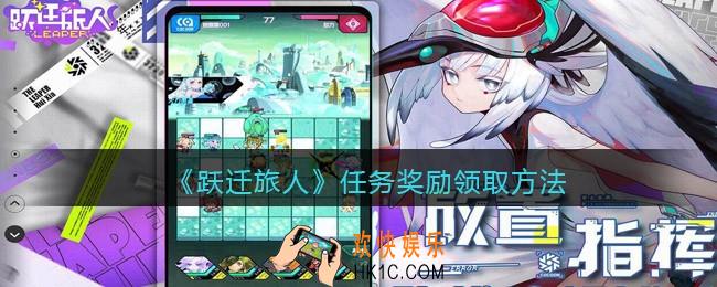 跃迁旅人任务奖励怎么领取_任务奖励领取方法
