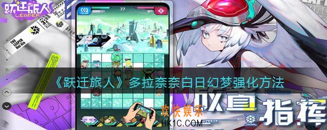 跃迁旅人多拉奈奈白日幻梦怎么强化_强化方法