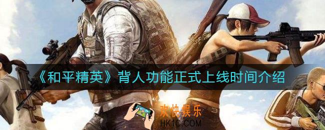 和平精英背人功能什么时候上线_背人功能正式上线时间介绍