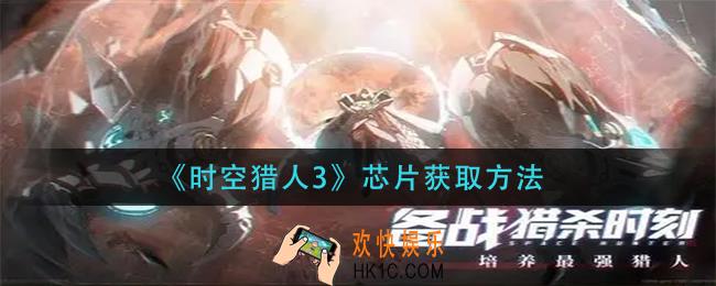 时空猎人3芯片怎么获得_芯片获取方法