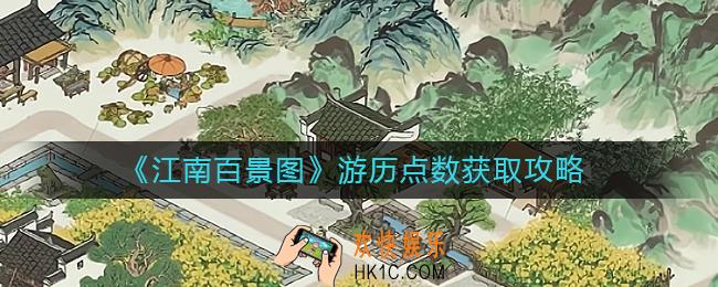 江南百景图游历点数怎么获得_游历点数获取攻略