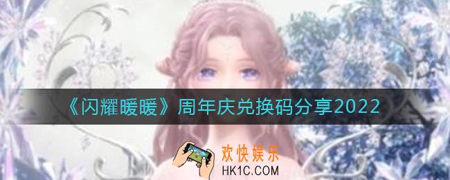 闪耀暖暖周年庆兑换码是什么_周年庆兑换码分享2022