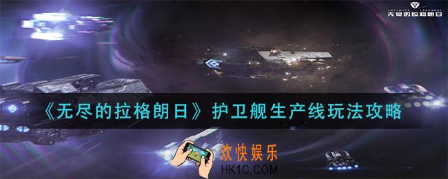 无尽的拉格朗日护卫舰生产线在哪里_护卫舰生产线玩法攻略