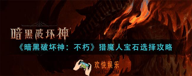 暗黑破坏神不朽猎魔人宝石怎么搭配_猎魔人宝石选择攻略