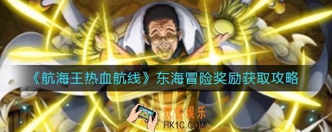 航海王热血航线东海冒险奖励是什么_东海冒险奖励获取攻略
