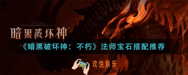 暗黑破坏神不朽法师宝石怎么搭配_法师宝石搭配推荐