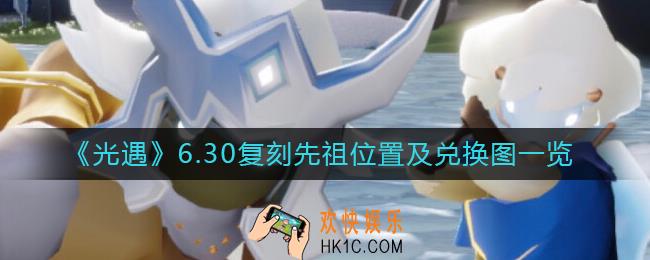 光遇6.30复刻先祖在哪_6.30复刻先祖兑换图