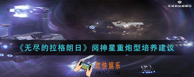 无尽的拉格朗日阋神星重炮型值得养吗_阋神星重炮型培养建议