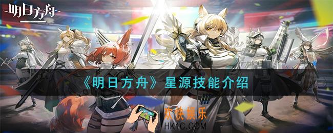 明日方舟星源技能是什么_星源技能介绍