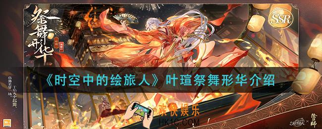 时空中的绘旅人叶瑄祭舞形华怎么样_叶瑄祭舞形华介绍