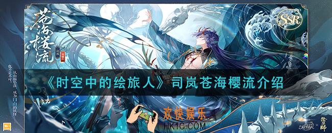 时空中的绘旅人司岚苍海樱流怎么样_司岚苍海樱流介绍