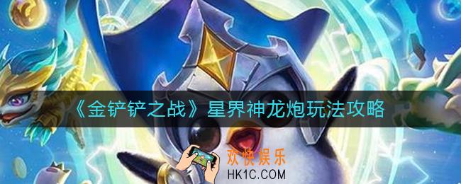金铲铲之战星界神龙炮怎么玩_星界神龙炮玩法攻略