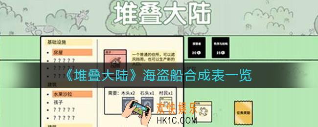 堆叠大陆海盗船怎么合成_海盗船合成表一览