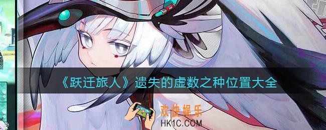 跃迁旅人遗失的虚数之种在哪里_种子位置大全
