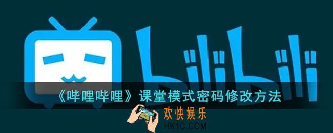 b站课堂模式忘记密码怎么办_哔哩哔哩课堂模式密码修改方法