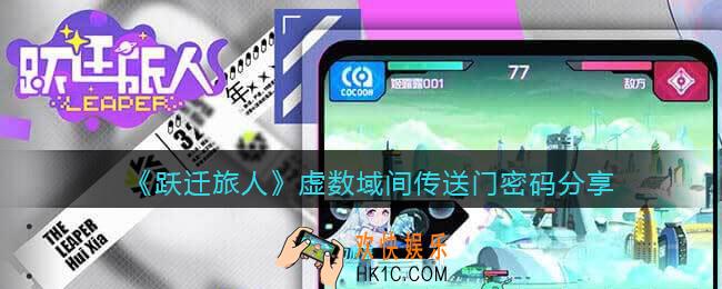 跃迁旅人虚数域间传送门密码是什么_两个传送门密码分享
