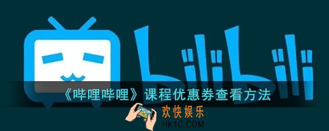b站优惠券在哪看_哔哩哔哩课程优惠券查看方法