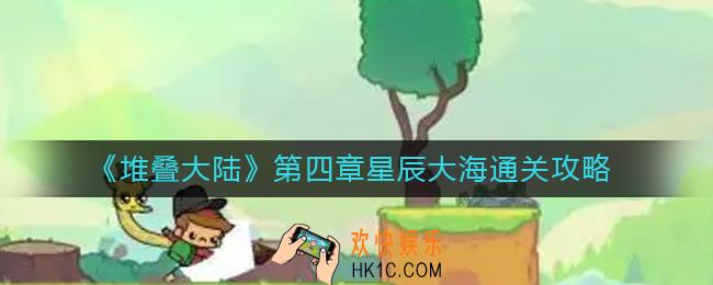 堆叠大陆第四章星辰大海怎么过_第四章星辰大海通关攻略