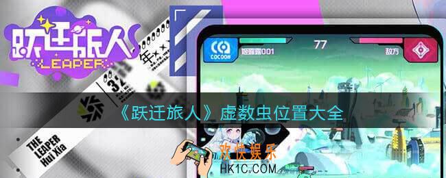 跃迁旅人虚数虫在哪里_虚数虫位置大全汇总