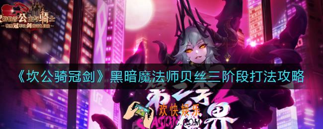 坎公骑冠剑黑暗魔法师贝丝三阶段怎么打_黑暗魔法师贝丝三阶段打法攻略