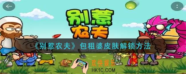 别惹农夫包租婆皮肤怎么解锁_包租婆皮肤解锁方法