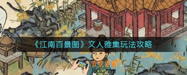 江南百景图文人雅集怎么玩_文人雅集玩法攻略