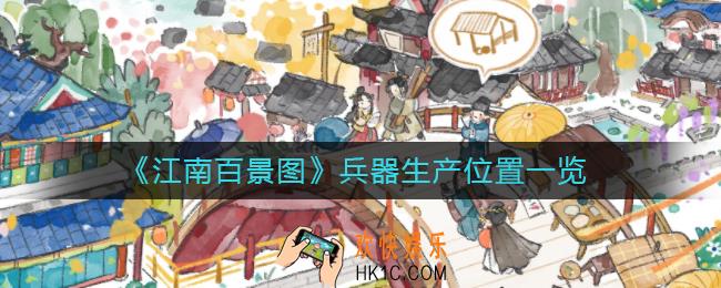 江南百景图兵器怎么获得_兵器在哪里生产
