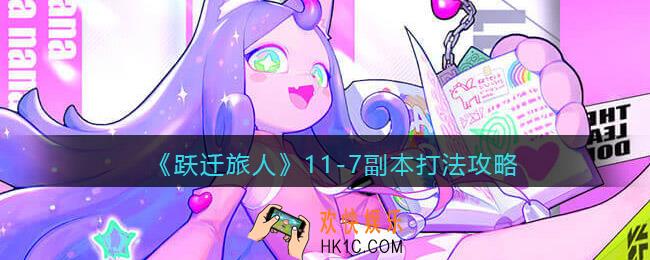 跃迁旅人11