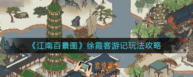 江南百景图徐霞客游记怎么游历_徐霞客游记玩法攻略
