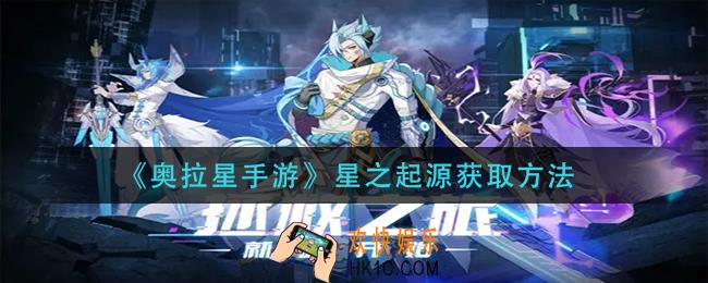 奥拉星手游星之起源怎么获得_星之起源获取方法