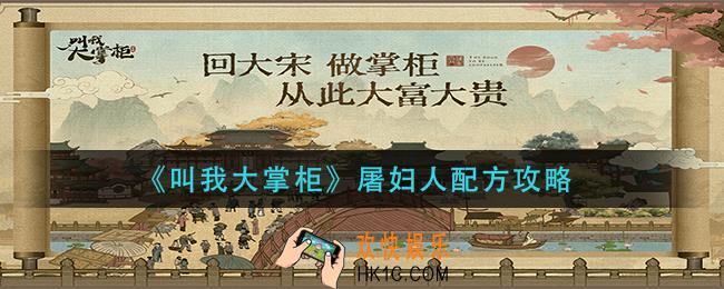 叫我大掌柜屠妇人药方是什么_屠妇人配方攻略