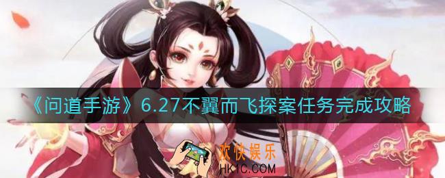 问道手游6.27不翼而飞探案任务怎么做_6.27不翼而飞探案任务完成攻略