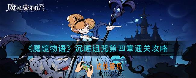 魔镜物语沉睡诅咒第四章怎么过_沉睡诅咒第四章通关攻略