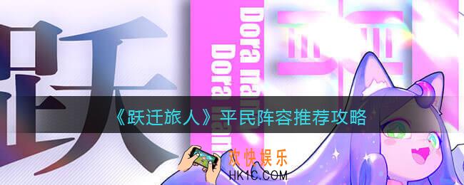 跃迁旅人平民阵容怎么搭配_平民阵容推荐攻略