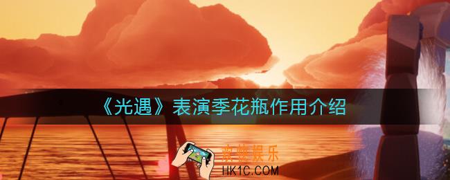 光遇表演季花瓶有什么用_表演季花瓶作用介绍