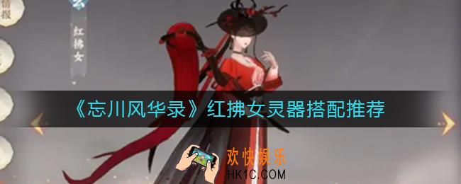 忘川风华录红拂女灵器怎么搭配_红拂女灵器搭配推荐