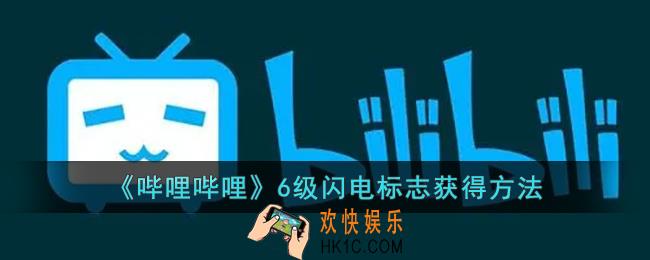b站6级闪电标志怎么得_哔哩哔哩6级闪电标志获得方法
