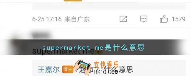 supermarket me是什么意思_supermarket me网络用语意思