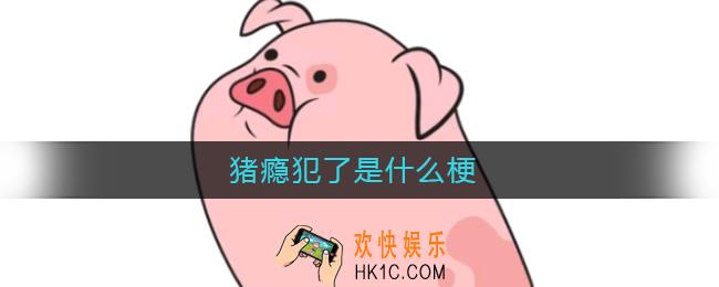 猪瘾犯了是什么梗_猪瘾犯了什么意思