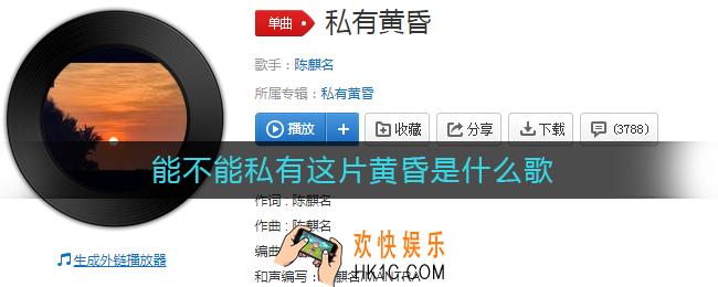 能不能私有这片黄昏是什么歌_能不能私有这片黄昏歌词