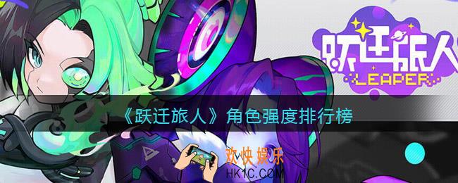 跃迁旅人角色强度排行榜_哪个角色最厉害