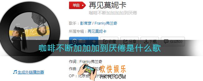 咖啡不断加加加到厌倦是什么歌_咖啡不断加加加到厌倦歌词