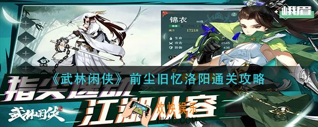 武林闲侠前尘旧忆洛阳怎么过_前尘旧忆洛阳通关攻略