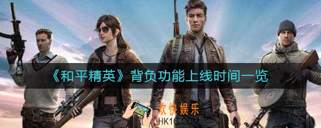 和平精英背负功能什么时候上线_背负功能上线时间一览
