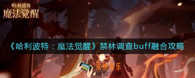 哈利波特魔法觉醒禁林调查buff怎么融合_禁林调查buff融合攻略