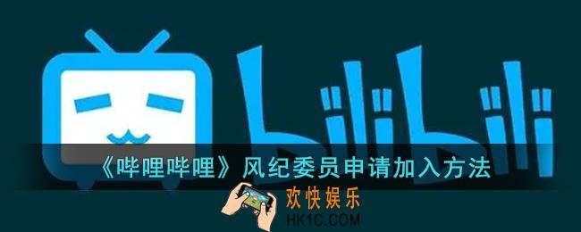 b站风纪律委员在哪申请_哔哩哔哩风纪委员申请加入方法